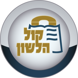 קול הלשון